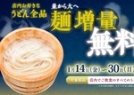 丸亀製麺、大盛りがオトクな17日間！「並→大」麺増量無料