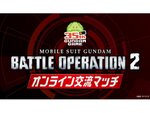 PS5／PS4『機動戦士ガンダム バトルオペレーション2』で「オンライン交流マッチ」を開催決定！