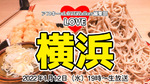 超ドカ盛り1キロそば！「味奈登庵」の富士山盛りを新春から完食なるか⁉ ：LOVE横浜#29