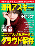 週刊アスキー No.1369(2022年1月11日発行)