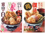 天丼てんや、3年ぶりの「ポテサラ」天ぷらを使用「ポテサラとり天丼」