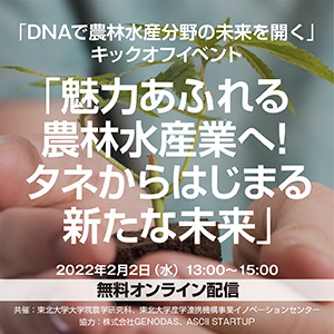 【2/2無料イベント】日本品種の種苗を守る DNA分析技術の最前線