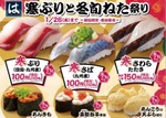 はま寿司、冬に旨いネタ110円～「寒ぶとり冬旬ねた祭り」