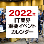 2022年IT業界重要イベントカレンダー