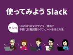 Slackの絵文字やアプリ連携で手軽に日程調整やアンケートを行う方法