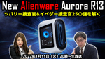 1/11火 20時～生放送 【豪華プレゼントあり】アスキー捜査局 「New Alienware Aurora R13」25の謎を解く～イペダー捜査官とツバリー捜査官が真実を探す～