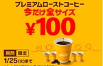 【開催中】マクドナルド、ホットコーヒー全サイズ100円