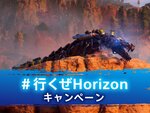 PS5／PS4『Horizon Forbidden West』にて「#行くぜHorizon」キャンペーンをPS公式TwitterおよびPS.Blogで開始！