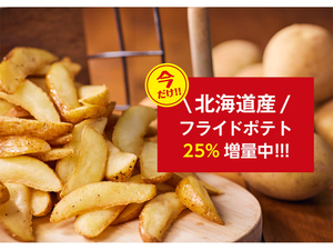 「大盛ポテトあります！」 フレッシュネス、北海道産ポテト25％増量キャンペーン