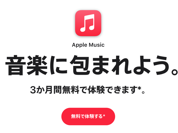 ASCII.jp：Apple Music「3ヵ月無料」近々お得期間が変更、未体験ユーザー急いで！