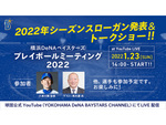 2022年シーズンへのベイスターズの意気ごみをオンラインで見よう！ 「横浜DeNAベイスターズ プレイボールミーティング2022」1月23日配信