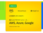 Veeam、オンラインセミナー「最大のクラウドリリース：AWS, Azure, Google」を1月28日に開催