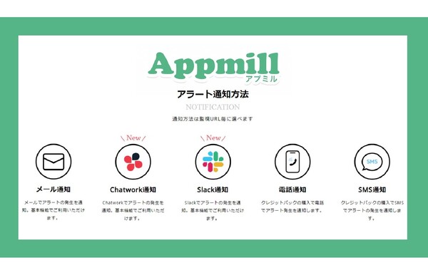 ビヨンド、ウェブサイト監視サービス「Appmill」の新機能「チャット連携（Slack／Chatwork）」をリリース