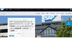 SAP SuccessFactorsとSAP BTPが「政府情報システムのためのセキュリティー評価制度」のリストに登録