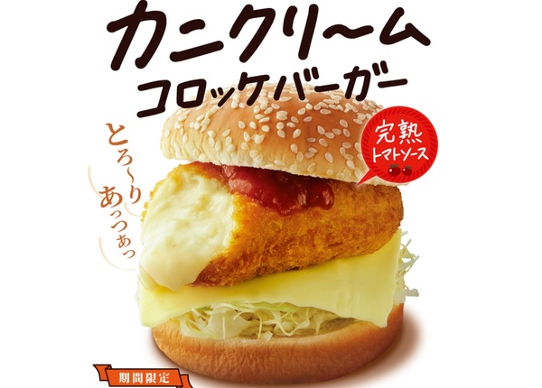 ドムドムに紅ズワイガニ使用の「カニクリームコロッケバーガー」 とろ～りあつあつ - 週刊アスキー