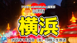 横浜中華街のお正月・春節！　開運グルメ＆イベントを一挙紹介：LOVE横浜#31