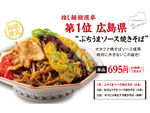 大阪王将、一位に輝いた推し麺「広島・ぶちうまソース焼きそば」全国で販売