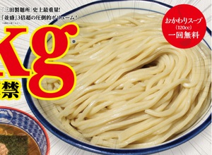 麺しか勝たん。三田製麺所、麺1kg「超特盛」を一部店舗で販売 おかわりスープ（120cc）は1杯無料