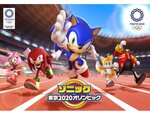 東京2020オリンピック公式モバイルゲーム『ソニック AT 東京2020オリンピック』のオフライン版が販売中！