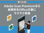 Adobe Scan Premiumなら紙資料をOffice文書にラクラク変換