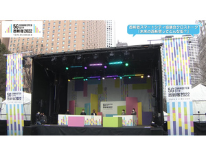 西新宿×5Gで未来の街はどうなる？ 西新宿スマートシティ協議会の実証実験担当者達によるトークライブに注目！
