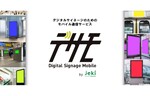 ジェイアール東日本企画、デジタルサイネージ専用のモバイル通信回線を貸与する法人向けサービス「デサモ」を開始