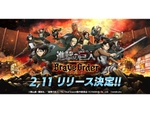 多人数共闘型RPG『進撃の巨人 Brave Order』の配信日が2月11日に決定！