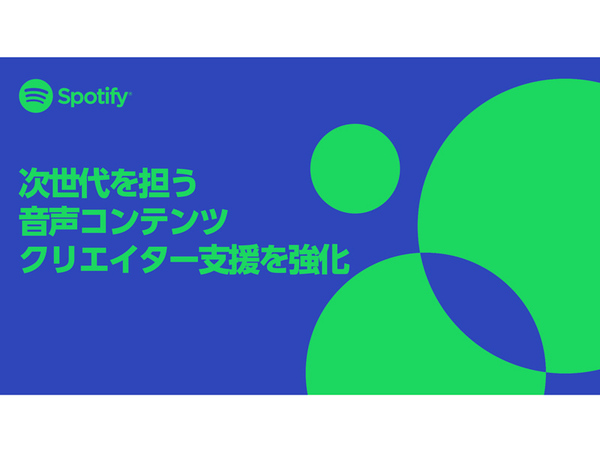 Spotify、クリエイター支援を拡充。毎月最大100万円の制作支援金を提供へ