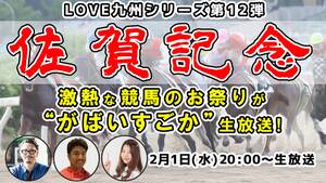2月1日のLOVE九州生放送は、「佐賀記念」を大特集！　いま九州の競馬が熱いワケ