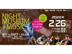 現代アートと縄文土器と過ごす一夜限りのスペシャルコンサート！ 横浜市歴史博物館「美術の眼、考古の眼」関連イベント「ナイトミュージアム+ミュージック」2月26日開催