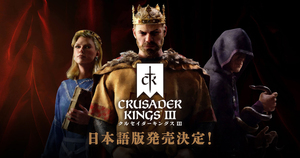 DMM GAMES、ストラテジーゲーム「クルセイダーキングスIII」日本語版（Xbox Series X|S用）を3月30日発売