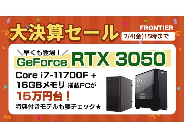 ASCII.jp：GeForce RTX 3050搭載のパソコンが早くもセールに登場！ FRONTIERダイレクトストア「大決算セール」2月4日まで開催