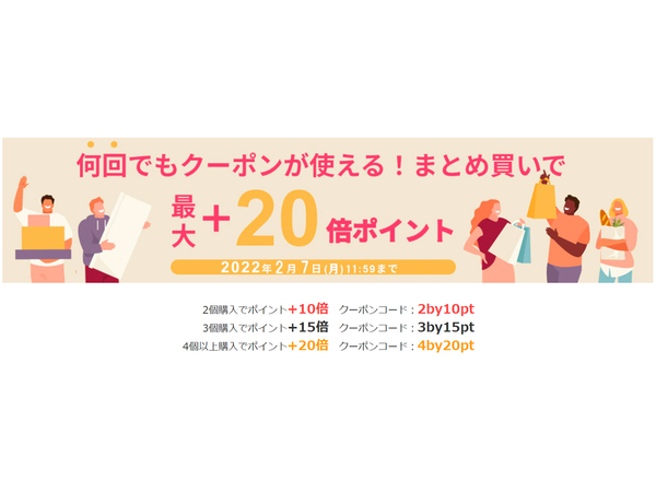 「何回でもクーポンが使える！まとめ買いで最大+20倍ポイント」キャンペーン開催中