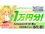 Amazonギフト券最大1万円分が抽選で当たる！ G123「ウィクロスマルチバース」にてTwitterキャンペーン開催