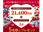 欲しいチョコをRTで応募！ 京王新宿、商品券2万1400円分とチョコが当たるTwitterキャンペーン