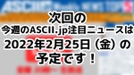 次回「今週のASCII.jp注目ニュース 5」は2月25日を予定しております！