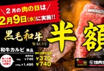 【肉の日】黒毛和牛カルビ破格370円!! 焼肉ライクで1日限定キャンペーン