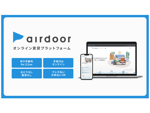 利用者から仲介手数料を取らないオンライン賃貸プラットフォーム「airdoor」、正式サービス開始