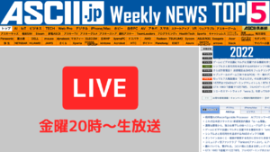 『今週のASCII.jp注目ニュース』生放送（2022年11/26～12/2ぶん）