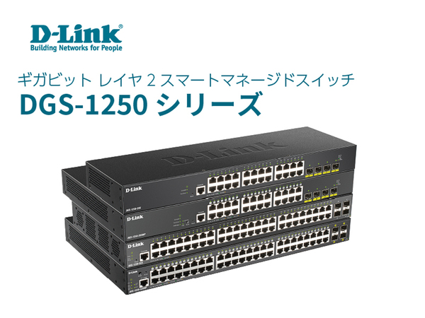 D-Link、ギガビットレイヤ2スマートマネージドスイッチ「DGS-1250シリーズ」を発売