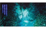 巨大な氷柱となった平湯大滝を幻想的にライトアップ！　「平湯大滝結氷まつり」2月15日より開催