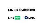 LINE独自の暗号資産「LINK」での支払いが可能になる「LINK支払い」の提供を開始