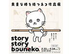 初のミニアニメーションのお披露目も！ 横浜「STORY STORY YOKOHAMA」にて2月11日～3月14日「貴重な棒を持つネコ」作品展開催