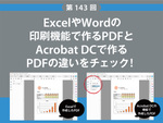 ExcelやWordの印刷機能で作るPDFとAcrobat DCで作るPDFの違いをチェック！