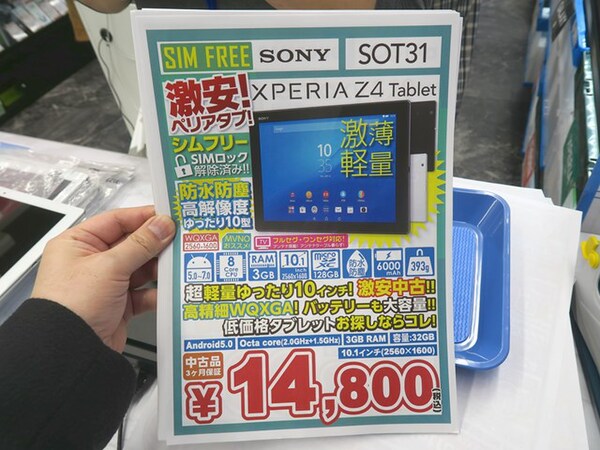 ASCII.jp：WQXGAディスプレー搭載のLTE版「Xperia Z4 Tablet」が激安