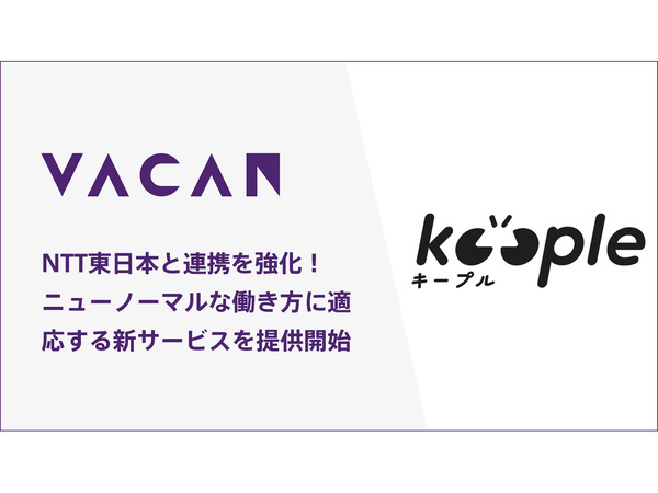 バカン、NTT東日本と提携を深めてニューノーマルな働き方に適応する共同検討の新サービス「Keeple（キープル）」の提供を開始