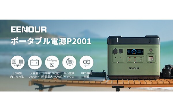 ASCII.jp：EENOUR 、大容量&定格出力2000Wのポータブル電源 「P2001」を発売