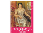 珠玉のフランス近代絵画を展示、郡山市立美術館「スイス プチ・パレ美術館展」2月11日から【東北自動車道 須賀川ICより車で約17km】