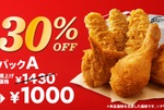 ケンタ「30％オフパック」人気チキンの詰め合わせが最大650円おトク