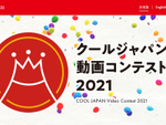日本の魅力が詰まった動画を募集、「クールジャパン動画コンテスト2021」